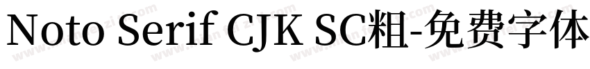 Noto Serif CJK SC粗字体转换